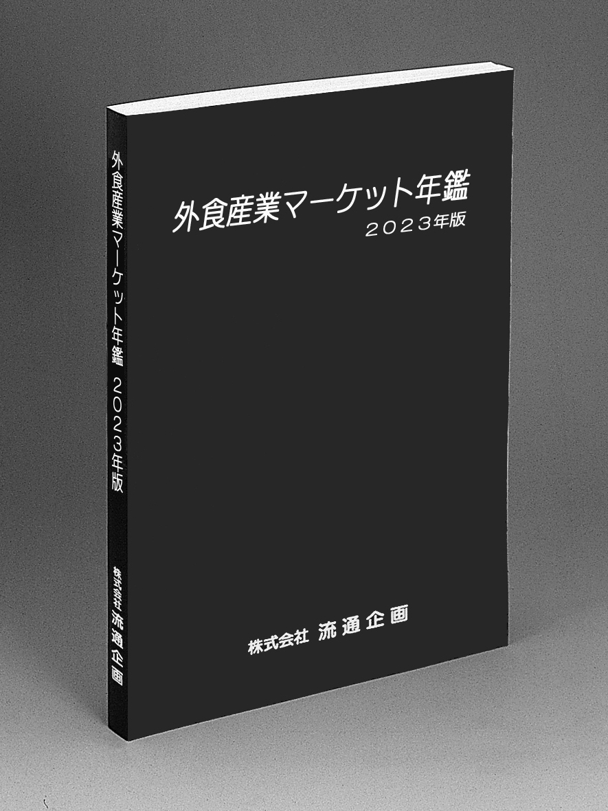 外食産業マーケット年鑑2023年版 | 株式会社流通企画